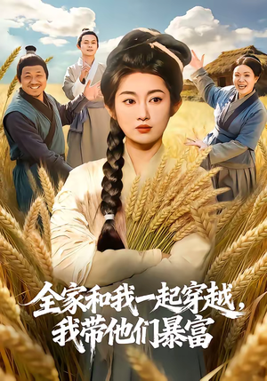 全家和我一起穿越，我带他们暴富（68集）独家短剧免费看