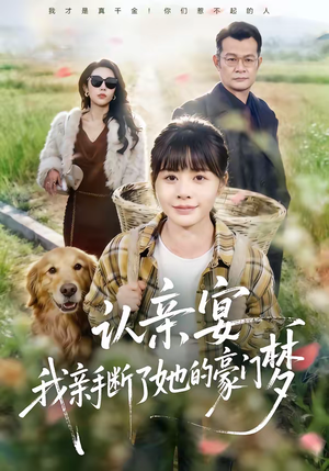 认亲宴,我亲手断了她的豪门梦(49集) 认亲宴,我亲手断了她的豪门梦(49集)免费观看全集