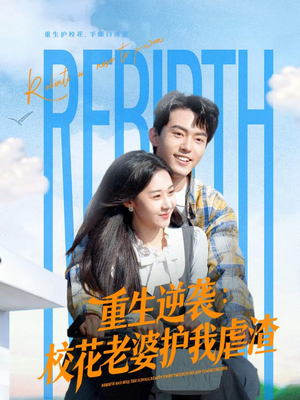 重生逆袭:校花老婆护我虐渣(60集) 重生逆袭:校花老婆护我虐渣(60集)古装热门短剧