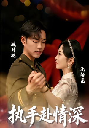 执手赴情深(80集) 执手赴情深(80集)去哪里看