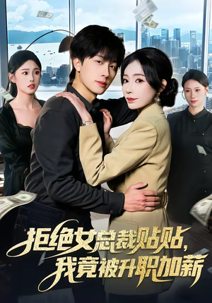 拒绝女总裁贴贴,我竟被升职加薪(106集) 拒绝女总裁贴贴,我竟被升职加薪(106集)小短剧抢先看