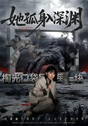 她孤身入深渊（55集）全集完整版