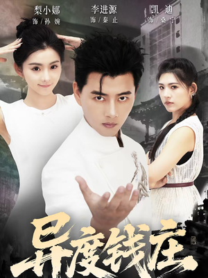 异度钱庄(60集) 异度钱庄(60集)常回家看看短剧