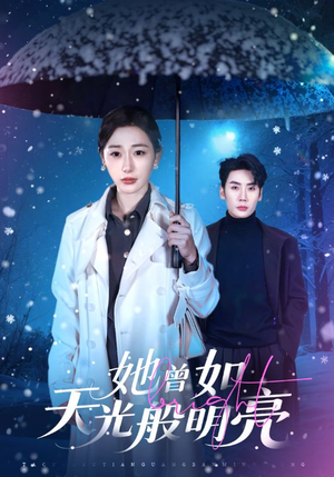 她曾如天光般明亮(70集) 她曾如天光般明亮(70集)高分推荐免费看