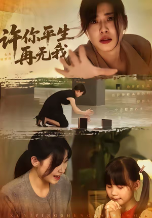 许你平生再无我（60集）今日短剧分享