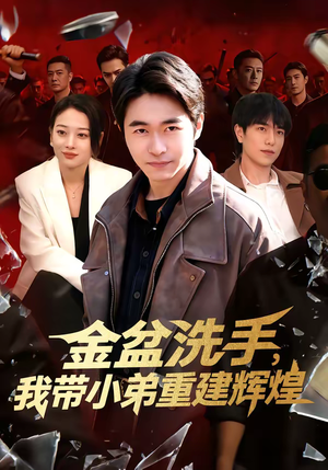 金盆洗手，我带小弟重建辉煌（106集）短剧免费看