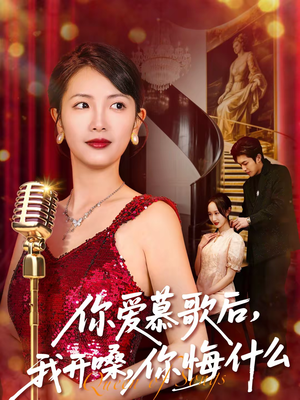 你爱慕歌后，我开嗓，你悔什么（76集）短剧上热门
