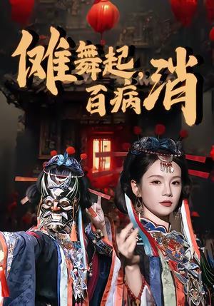 傩舞起，百病消（53集）每天短剧分享