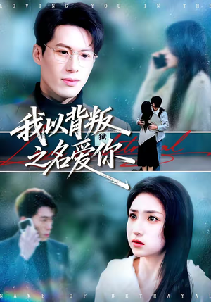 我以背叛之名爱你（60集）在哪个app能看