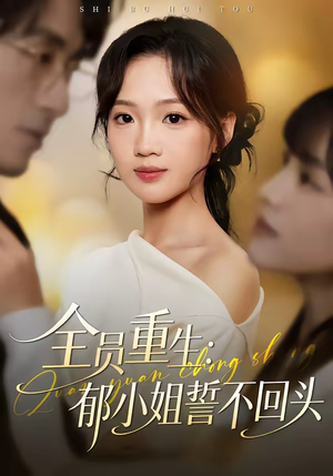 全员重生:郁小姐誓不回头(46集) 全员重生:郁小姐誓不回头(46集)番茄短剧看全集