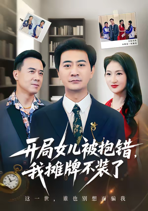 开局女儿被抱错我摊牌不装了（56集）古装短剧推荐