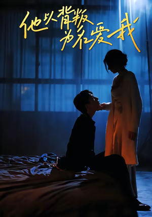 他以背叛为名爱我（60集）热门短剧追不停