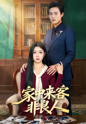 家中来客非良人(79集) 家中来客非良人(79集)免费热门短剧