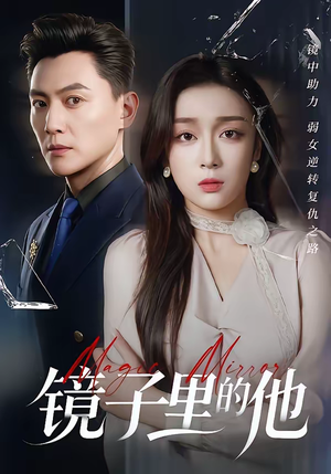 镜子里的他(58集) 镜子里的他(58集)好看的短剧来了