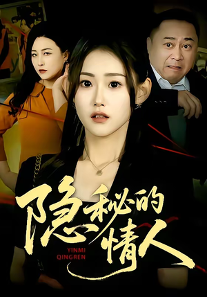 隐秘的情人（73集）红果短剧免费看