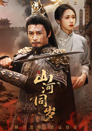 山河同岁（73集）好看的短剧分享