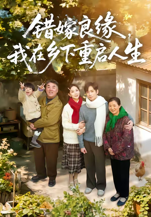 错嫁良缘,我在乡下重启人生(51集) 错嫁良缘,我在乡下重启人生(51集)流畅播放免费看