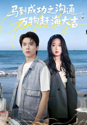 马到成功之沟通万物赶海大吉(85集) 马到成功之沟通万物赶海大吉(85集)短剧在线看