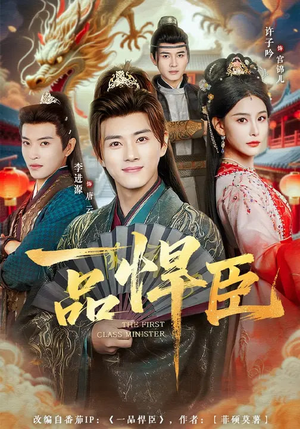 一品悍臣(90集) 一品悍臣(90集)免费短剧合集