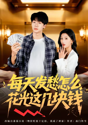 每天发愁怎么花光这几块钱（63集）演员表