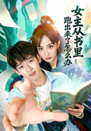 女主从书里跑出来了怎么办(79集) 女主从书里跑出来了怎么办(79集)短剧全集免费看