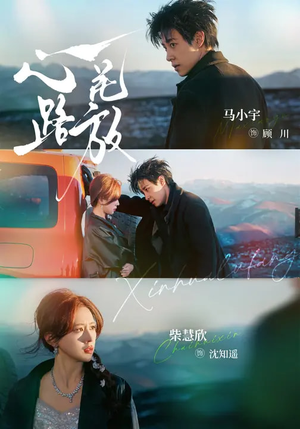 心花路放（60集）推荐你们也去看