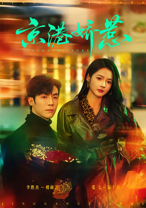 京港娇惹(69集) 京港娇惹(69集)精彩短剧下载