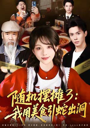 随机摆摊3:我用美食引蛇出洞(60集) 随机摆摊3:我用美食引蛇出洞(60集)精彩短剧下载