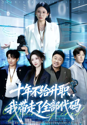 十年不给升职，我带走了全部代码（60集）热门短剧推广