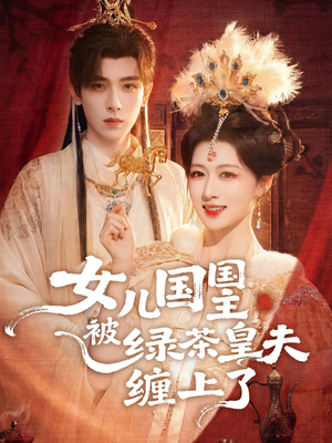 女儿国国主今日被撩了吗(77集) 女儿国国主今日被撩了吗(77集)精彩短剧合集