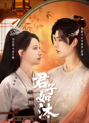 君子如沐（77集）短剧在哪里看