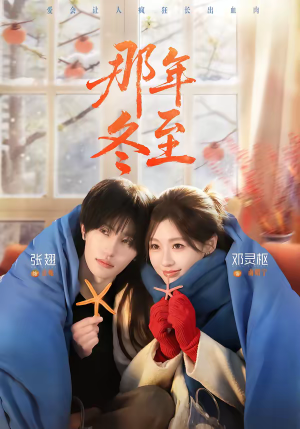 那年冬至(81集) 那年冬至(81集)每日分享短剧