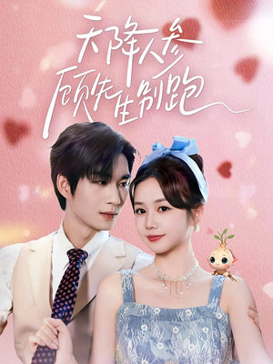 天降人参顾先生别跑（60集）在线看