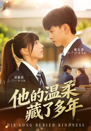 他的温柔藏了多年（60集）短剧推荐来了