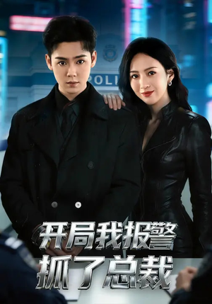 开局我报警抓了总裁（79集）热播短剧全集看