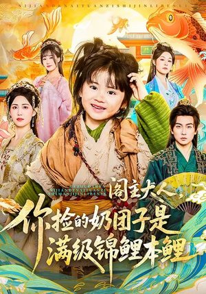 阁主大人,你捡的奶团子是满级锦鲤本鲤(70集) 阁主大人,你捡的奶团子是满级锦鲤本鲤(70集)热门爆款短剧