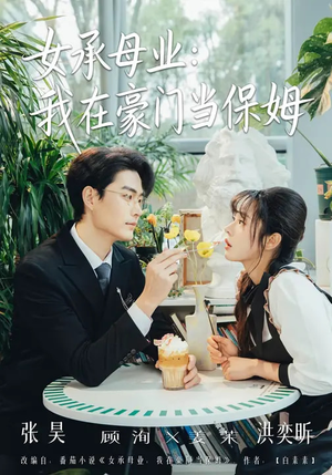 女承母业:我在豪门当保姆(68集) 女承母业:我在豪门当保姆(68集)短剧太好看