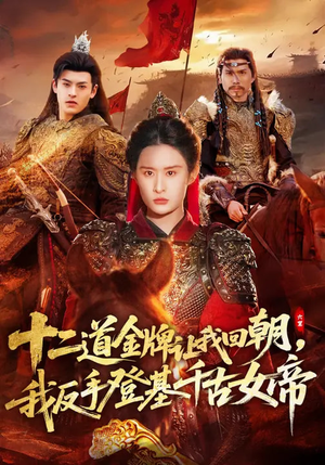 十二道金牌让我回朝,我反手登基千古女帝(70集) 十二道金牌让我回朝,我反手登基千古女帝(70集)短剧在线更新