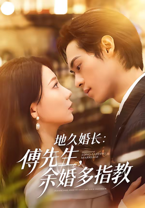 地久婚长傅先生余婚多指教(70集) 地久婚长傅先生余婚多指教(70集)精彩热门短剧