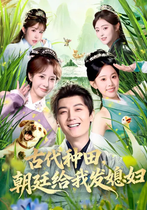 古代种田，朝廷给我发媳妇（81集）热播短剧抢先看