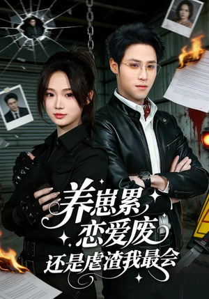 养崽累，恋爱废，还是虐渣我最会（80集）短剧上头又好看