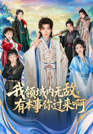 我领域内无敌,有本事你过来啊(70集) 我领域内无敌,有本事你过来啊(70集)全集