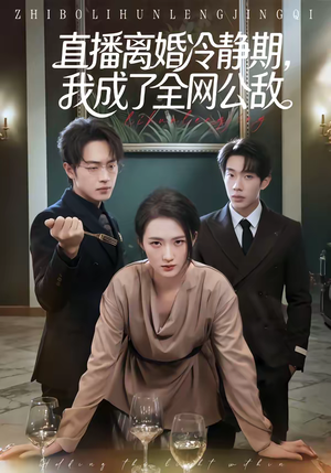 直播离婚冷静期,我成了全网公敌(70集) 直播离婚冷静期,我成了全网公敌(70集)每日短剧追不停