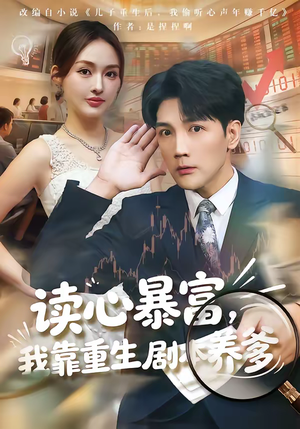 读心暴富,我靠重生剧本养爹(81集) 读心暴富,我靠重生剧本养爹(81集)精彩短剧合集