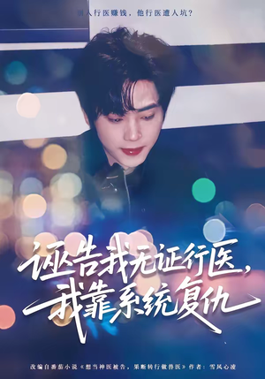 诬告我无证行医,我靠系统复仇(80集) 诬告我无证行医,我靠系统复仇(80集)爆款短剧抢先看