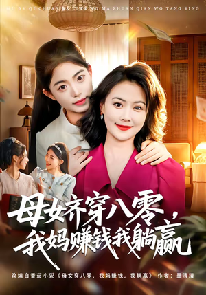 母女齐穿八零，我妈赚钱我躺赢（80集）直接追到结尾