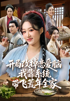 开局改掉恋爱脑,我靠系统带飞荒年全家(60集) 开局改掉恋爱脑,我靠系统带飞荒年全家(60集)免费短剧资源