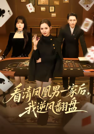 看清凤凰男一家后，我逆风翻盘（70集）一起看短剧