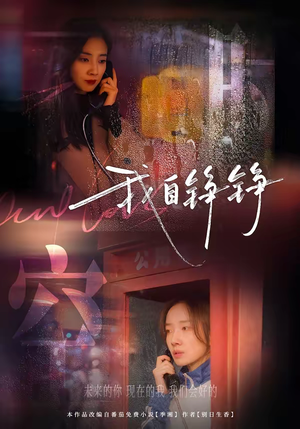 我自铮铮（51集）精彩的网络短剧