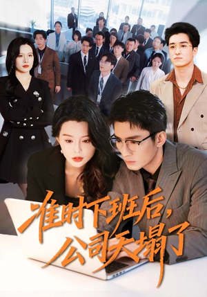准时下班后,公司的天塌了(75集) 准时下班后,公司的天塌了(75集)在哪看免费